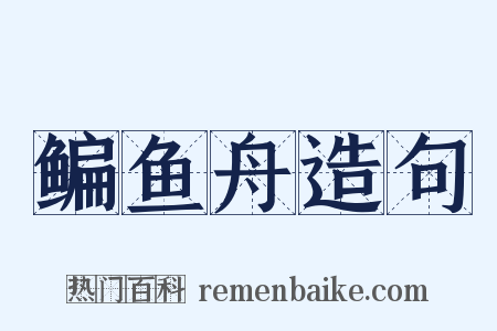 鳊鱼舟造句是什么意思的图片